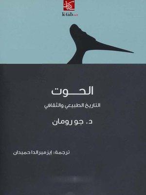 cover image of الحوت .. التاريخ الطبيعي والثقافي